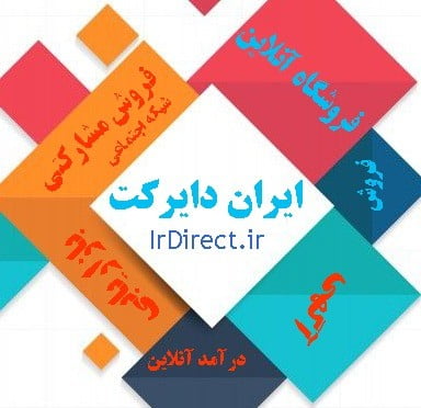 تبادل کاربران شبکه های اجتماعی ایران دایرکت