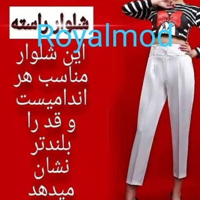 شلوار زنانه مازراتی کد 13505 - تولیدی شلوار زنانه رویال تهران ✅ تولید و پخش انواع شلوار زنانه جین , پارچه ای و کتان کش در بهترین مدل و طرح های روز  ✅ فروش به صورت تک و عمده  ✅ ارسال به سراسر ایران  ✅ هزینه ارسال بر عهده مشتری است  ✅ پخش عمده شلوار زنانه  ✅ تولید انواع شلوار پارچه ای گواردین ترک شما میتوانید گلچینی از بهترین و جدیدترین محصولات این تولیدکننده ایرانی را همراه با مشخصات کامل هر محصول در صفحه فروشگاه تولیدی شلوار زنانه رویال مشاهده کنید. شما می توانید برای مشاهده میزان رضایتمندی مشتریان همیشگی  و مشاهده نظرات مصرف کنندگان محصولات این تولیدکننده ایرانی به پیج اینستاگرام  @royalmod2021 مراجعه کنید.