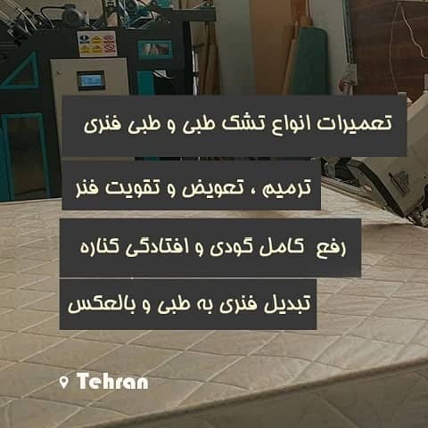 تعمیرات تخصصی تشک طبی و فنری تهران