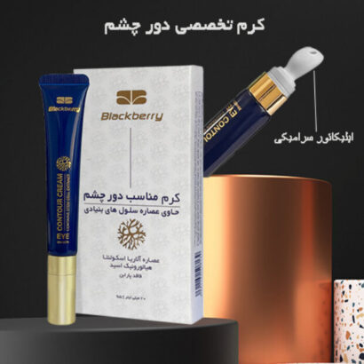 کرم دور چشم بلک بری